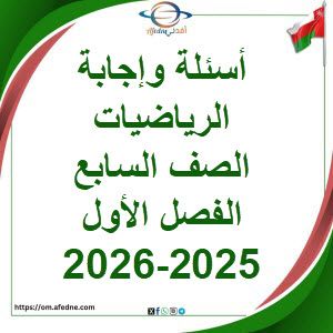اسئلة وإجابة امتحان الرياضيات الفصل الأول عمان 2025-2026م اسئلة وإجابة امتحان الرياضيات الفصل الأول عمان 2025-2026م