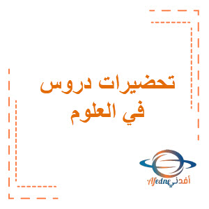 تحضيرات دروس في العلوم الصف الخامس الفصل الثاني منهج عمان