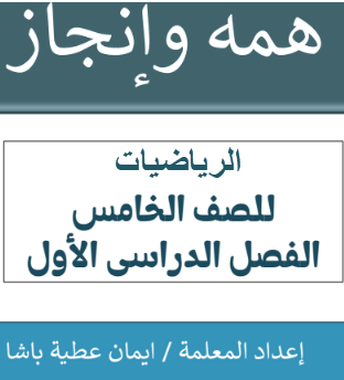 مذكرة همه وإنجاز الرياضيات الصف الخامس الفصل الأول منهج عمان