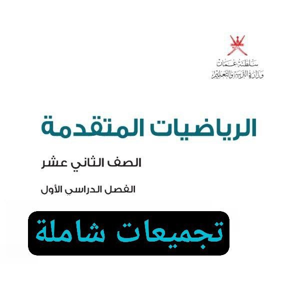 جميع ملفات الرياضيات المتقدمة للثاني عشر الفصل الأول عمان