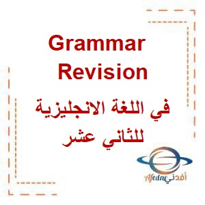 مراجعة شاملة للقواعد في اللغة الإنجليزية الصف الثاني عشر فصل أول عمان