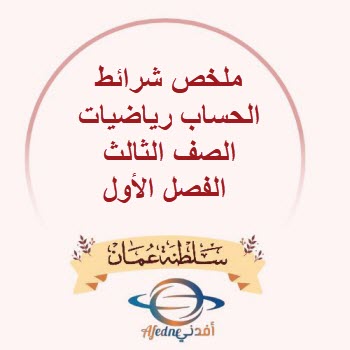 ملخص شرائط الحساب رياضيات الصف الثالث الفصل الأول عمان