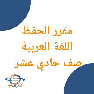 مقررات الحفظ للغة العربية حادي عشر الفصل الثاني عمان