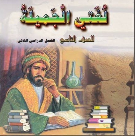 كتاب لغتي الجميلة الصف التاسع فصل ثاني سلطنة عمان