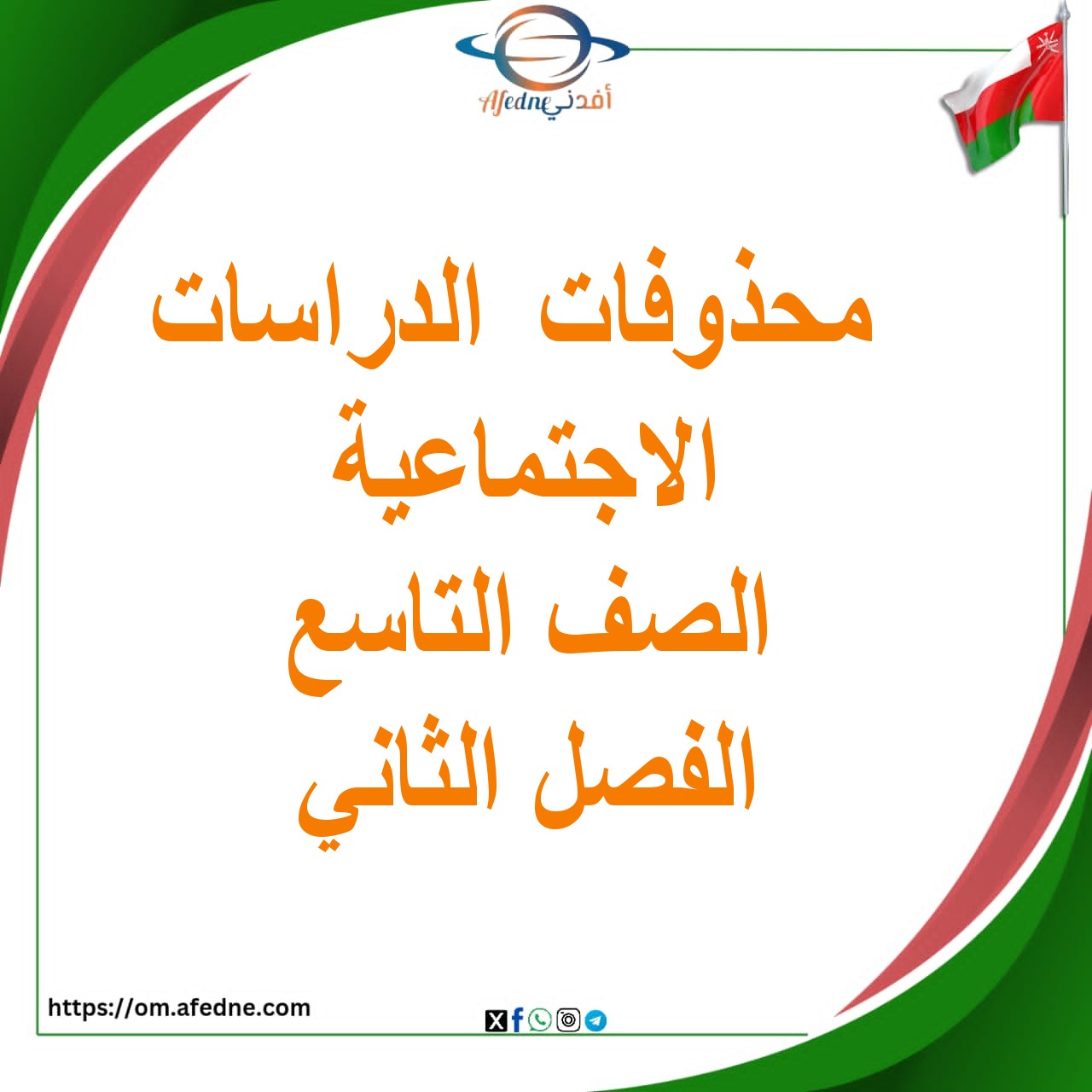 محذوفات مادة الدراسات الاجتماعية الصف التاسع الفصل الثاني منهج عمان محذوفات مادة الدراسات الاجتماعية الصف التاسع الفصل الثاني منهج عمان