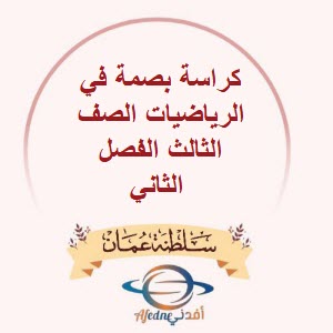 كراسة بصمة في الرياضيات الصف الثالث الفصل الثاني منهج عمان