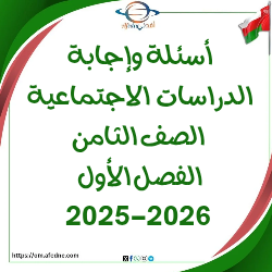 اسئلة وإجابة امتحان دراسات اجتماعية صف ثامن فصل أول2025-2026