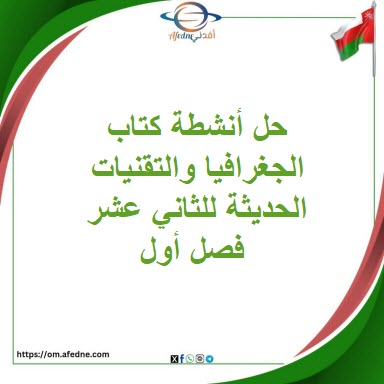 حل أنشطة كتاب الجغرافيا والتقنيات الحديثة للثاني عشر فصل أول حل أنشطة كتاب الجغرافيا والتقنيات الحديثة للثاني عشر فصل أول