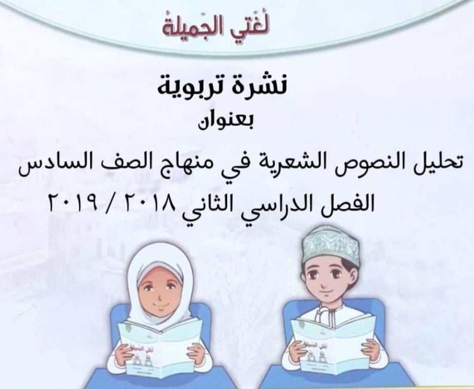 تحليل نصوص منهج اللغة العربية للصف السادس الفصل الثاني عمان