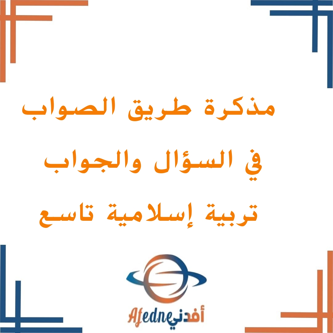 مذكرة طريق الصواب في السؤال والجواب للصف التاسع الفصل الأول في التربية الإسلامية مذكرة طريق الصواب في السؤال والجواب للصف التاسع الفصل الأول في التربية الإسلامية