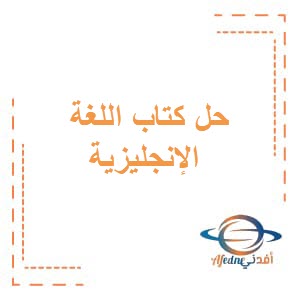 حل كتاب اللغة الإنجليزية للصف الثامن الفصل الأول منهج سلطنة عمان