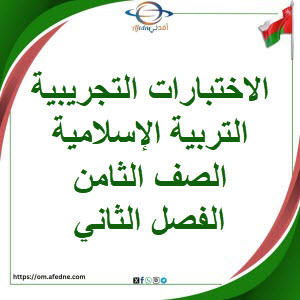 اختبارات تجريبية التربية الإسلامية الصف الثامن الفصل الثاني