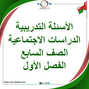 أسئلة تدريبية في الدراسات الاجتماعية الصف السابع الفصل الأول أسئلة تدريبية في الدراسات الاجتماعية الصف السابع الفصل الأول