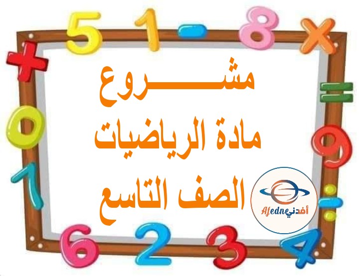 مشروع مادة الرياضيات الصف التاسع الفصل الثاني منهج عمان