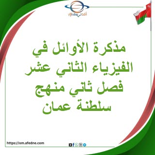 مذكرة الأوائل في الفيزياء الثاني عشر فصل ثان منهج سلطنة عمان مذكرة الأوائل في الفيزياء الثاني عشر فصل ثان منهج سلطنة عمان