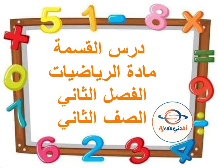 ملخص درس القسمة في الرياضيات للصف الثاني الفصل الثاني مناهج عمان