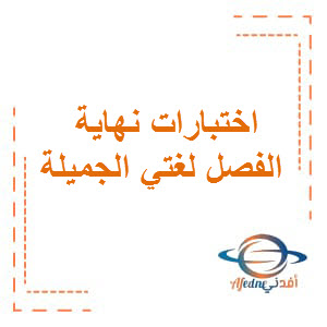 اختبارات نهاية الفصل اللغة العربية تاسع فصل ثاني منهج عمان