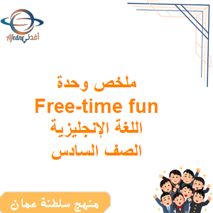 ملخص وحدة Free time fun اللغة الإنجليزية الصف السادس الفصل الأول