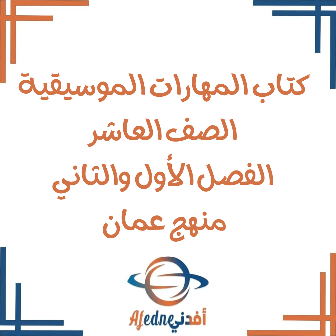 كتاب المهارات الموسيقية صف عاشر فصل أول وثاني 2025-2026 عمان كتاب المهارات الموسيقية صف عاشر فصل أول وثاني 2025-2026 عمان