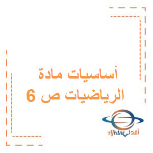 أساسيات الرياضيات الجزء 1 للصف السادس فصل أول عمان