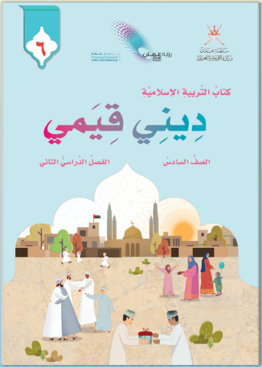كتاب التربية الإسلامية للصف السادس الفصل الثاني منهج عمان