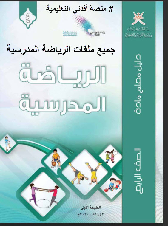 جميع ملفات الرياضة المدرسية الصف الرابع الفصل الثاني منهج سلطنة عمان