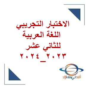 الاختبار التجريبي في اللغة العربية للثاني عشر فصل ثاني 2023_2024