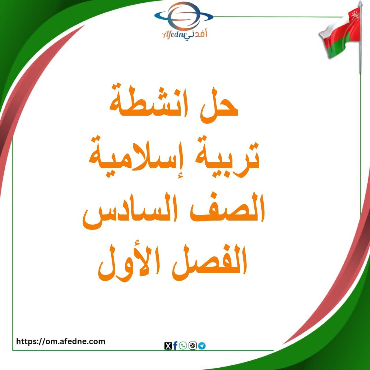 حل أنشطة التربية الإسلامية الصف السادس فصل أول منهج عمان