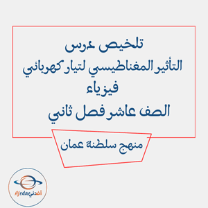 تلخيص التأثير المغناطيسي لتيار كهربائي فيزياء العاشر فصل ثاني عمان تلخيص التأثير المغناطيسي لتيار كهربائي فيزياء العاشر فصل ثاني عمان