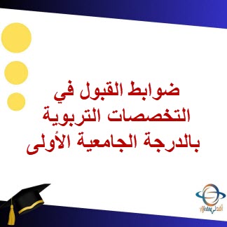 ضوابط القبول في التخصصات التربوية بالدرجة الجامعية الأولى ودبلوم التأهيل التربوي في الجامعات الخاصة داخل السلطنة