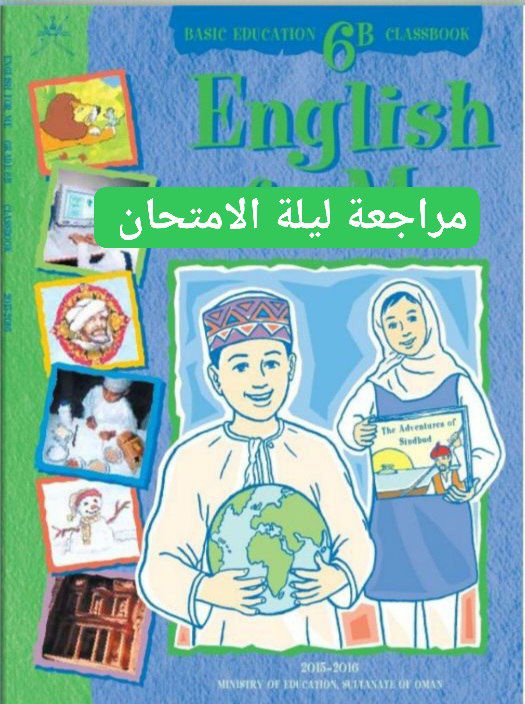 مراجعة ليلة الامتحان في اللغة الإنجليزية الصف السادس الفصل الثاني عمان