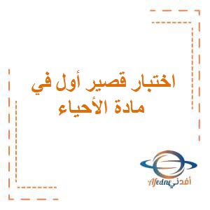 اختبار قصير أول في مادة الأحياء للصف الثاني عشر فصل أول عمان