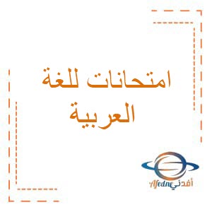 امتحانات نهاية الفصل الأول في اللغة العربية للصف الثامن 2015 - 2016م منهج عمان