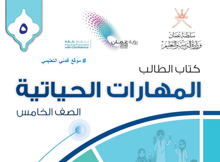 جميع ملفات المهارات الحياتية الصف الخامس الفصل الثاني منهج سلطنة عمان
