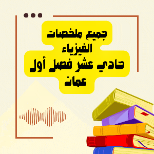 جميع ملخصات مادة الفيزياء للصف الحادي عشر المنهج الجديد في عمان