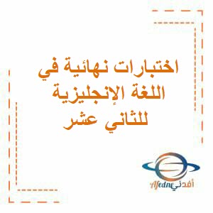 اختبارات نهائية في اللغة الإنجليزية للثاني عشر فصل أول عمان 2020_2021