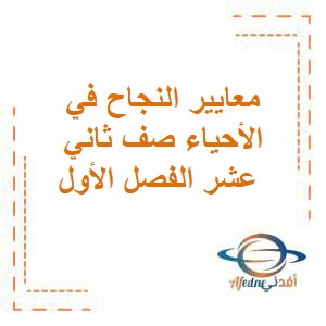 معايير النجاح في الأحياء صف ثاني عشر الفصل الأول منهج عمان