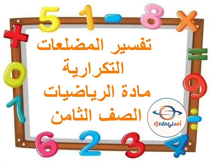 ملخص درس تفسير المضلعات التكرارية ورسمها رياضيات صف ثامن فصل ثاني عمان