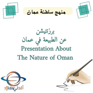 برزنتيشن عن الطبيعة في عمان Presentation About The Nature of Oman