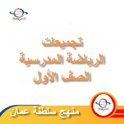 تجميعات شاملة لملفات مادة الرياضة المدرسية للصف الأول الفصل الأول عمان