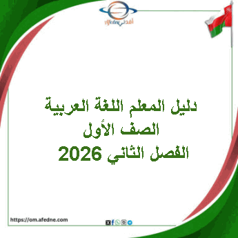 دليل المعلم اللغة العربية الصف الأول الفصل الثاني 2026 عمان