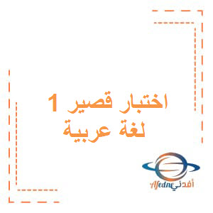 الاختبار القصير الأول في اللغة العربية للصف الخامس الفصل الأول