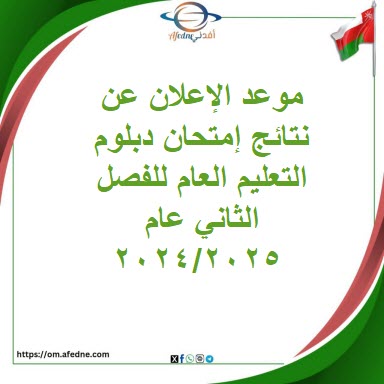 موعد الإعلان عن نتائج إمتحان دبلوم التعليم العام للفصل الثاني عام 2024/2025