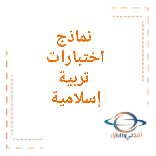 اختبار التربية الإسلامية للصف السادس الفصل الثاني الدور الثاني منهج عمان