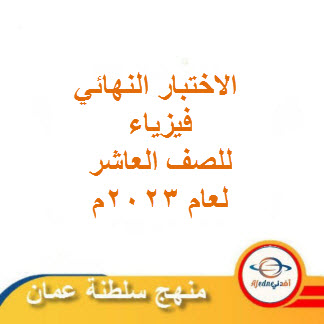 الاختبار النهائي فيزياء للصف العاشر فصل ثاني لعام 2023م منهج سلطنة عمان