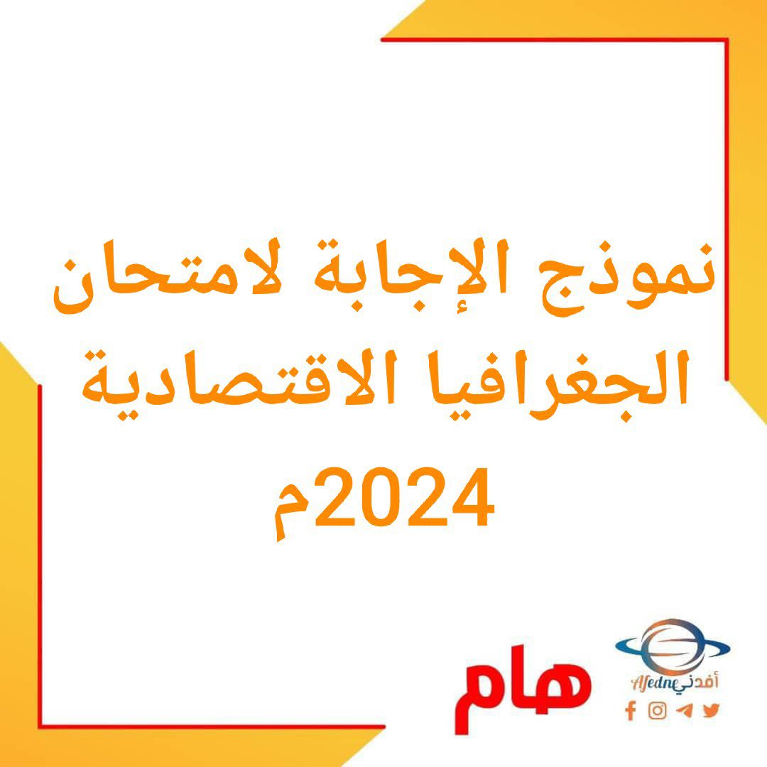 نموذج إجابة امتحان الجغرافية الاقتصادية للحادي عشر فصل أول عمان 2024