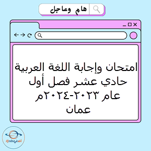 امتحان وإجابة اللغة العربية حادي عشر فصل أول عام 2023-2024م عمان