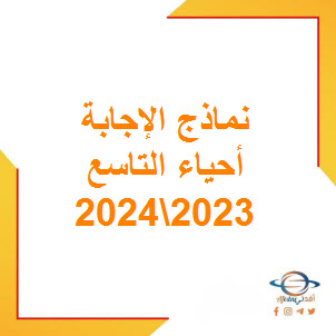 نموذج إجابة الاختبار النهائي لأحياء الصف التاسع فصل أول عمان 2024