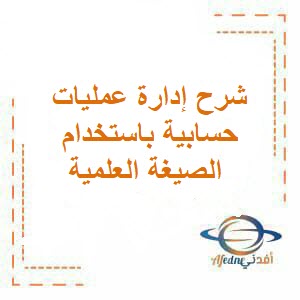 شرح إدارة عمليات حسابية باستخدام الصيغة العلمية رياضيات التاسع فصل أول عمان