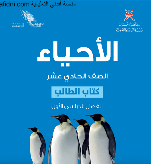 تحميل كتب الأحياء للصف الحادي عشر الفصل الأول منهج عمان